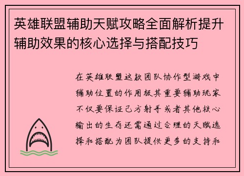 英雄联盟辅助天赋攻略全面解析提升辅助效果的核心选择与搭配技巧