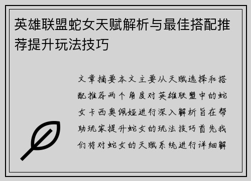 英雄联盟蛇女天赋解析与最佳搭配推荐提升玩法技巧