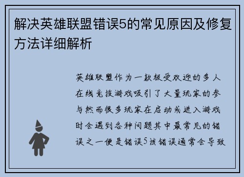 解决英雄联盟错误5的常见原因及修复方法详细解析