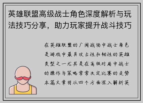 英雄联盟高级战士角色深度解析与玩法技巧分享，助力玩家提升战斗技巧