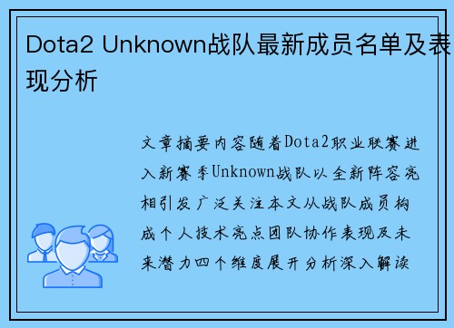 Dota2 Unknown战队最新成员名单及表现分析