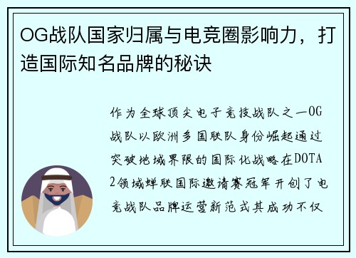 OG战队国家归属与电竞圈影响力，打造国际知名品牌的秘诀
