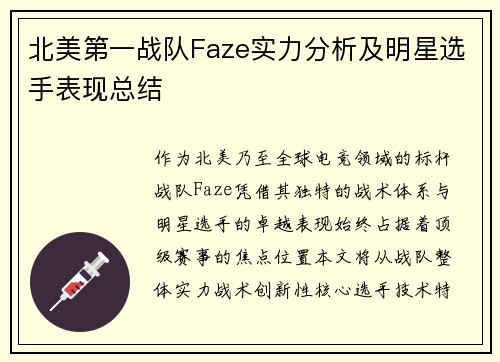 北美第一战队Faze实力分析及明星选手表现总结