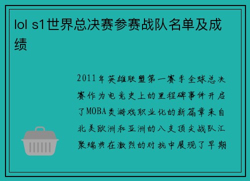 lol s1世界总决赛参赛战队名单及成绩