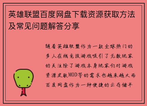 英雄联盟百度网盘下载资源获取方法及常见问题解答分享