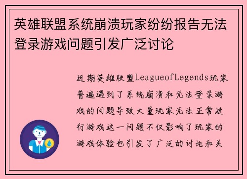 英雄联盟系统崩溃玩家纷纷报告无法登录游戏问题引发广泛讨论