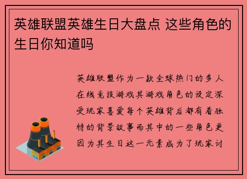 英雄联盟英雄生日大盘点 这些角色的生日你知道吗