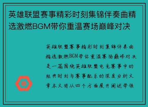 英雄联盟赛事精彩时刻集锦伴奏曲精选激燃BGM带你重温赛场巅峰对决