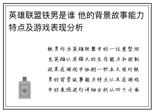英雄联盟铁男是谁 他的背景故事能力特点及游戏表现分析
