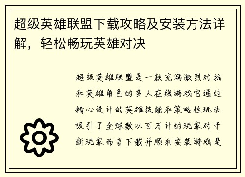 超级英雄联盟下载攻略及安装方法详解，轻松畅玩英雄对决