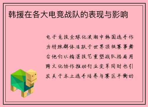 韩援在各大电竞战队的表现与影响