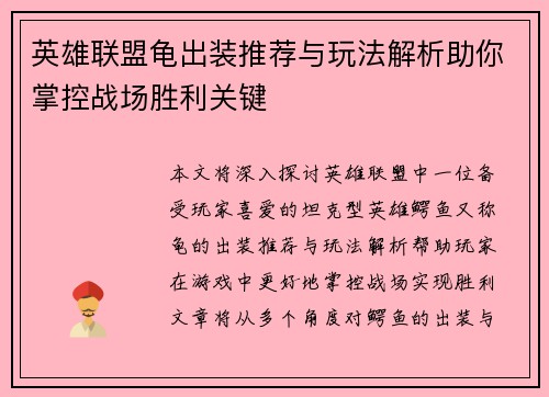 英雄联盟龟出装推荐与玩法解析助你掌控战场胜利关键
