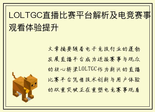 LOLTGC直播比赛平台解析及电竞赛事观看体验提升