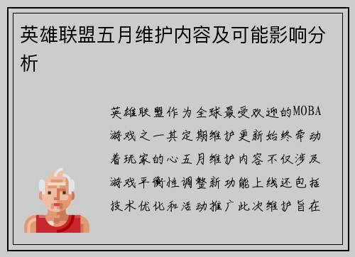 英雄联盟五月维护内容及可能影响分析