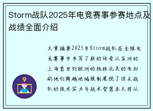 Storm战队2025年电竞赛事参赛地点及战绩全面介绍