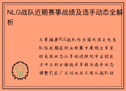 NLG战队近期赛事战绩及选手动态全解析