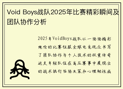 Void Boys战队2025年比赛精彩瞬间及团队协作分析