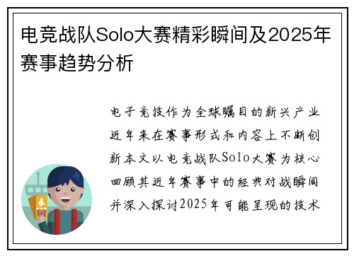 电竞战队Solo大赛精彩瞬间及2025年赛事趋势分析