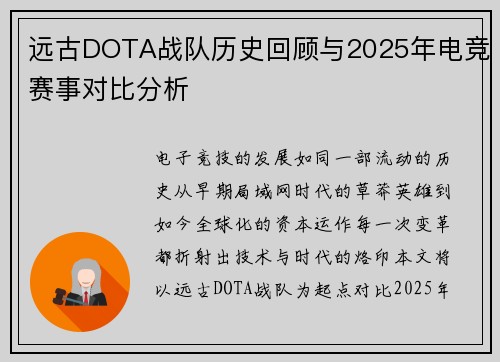 远古DOTA战队历史回顾与2025年电竞赛事对比分析