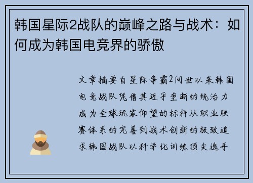 韩国星际2战队的巅峰之路与战术：如何成为韩国电竞界的骄傲
