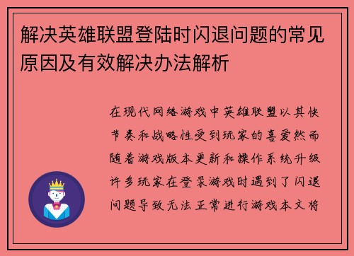 解决英雄联盟登陆时闪退问题的常见原因及有效解决办法解析