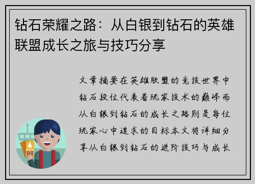 钻石荣耀之路：从白银到钻石的英雄联盟成长之旅与技巧分享