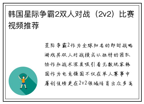 韩国星际争霸2双人对战（2v2）比赛视频推荐