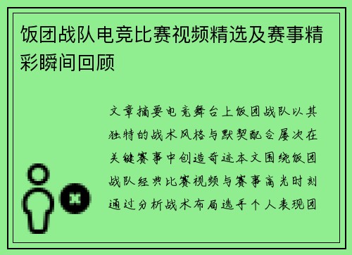 饭团战队电竞比赛视频精选及赛事精彩瞬间回顾
