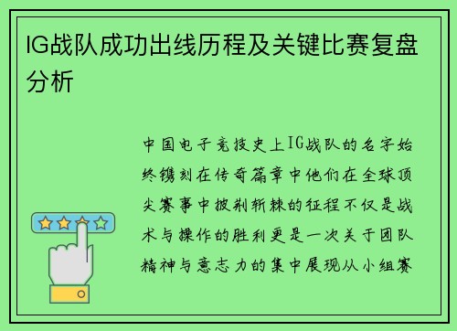 IG战队成功出线历程及关键比赛复盘分析