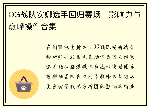 OG战队安娜选手回归赛场：影响力与巅峰操作合集
