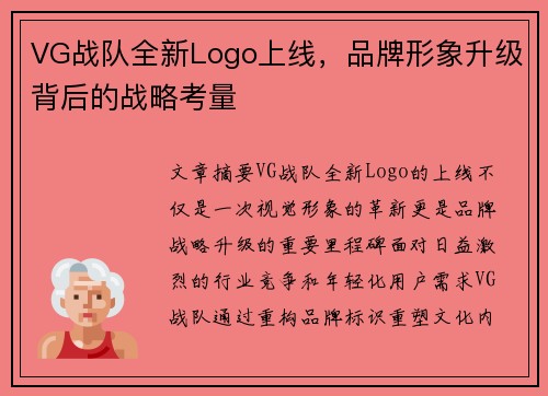 VG战队全新Logo上线，品牌形象升级背后的战略考量
