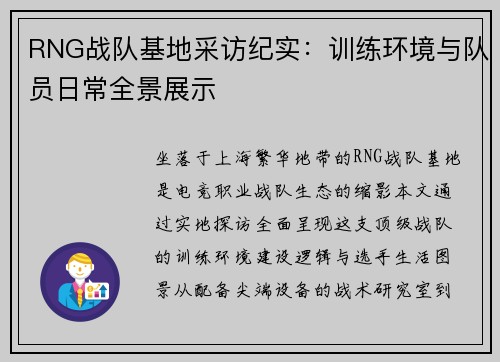 RNG战队基地采访纪实：训练环境与队员日常全景展示