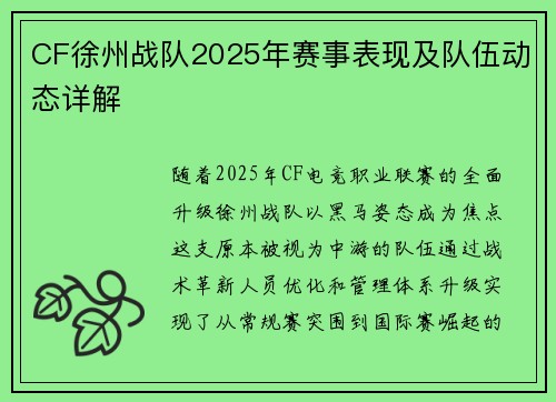 CF徐州战队2025年赛事表现及队伍动态详解