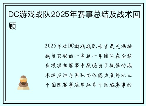 DC游戏战队2025年赛事总结及战术回顾