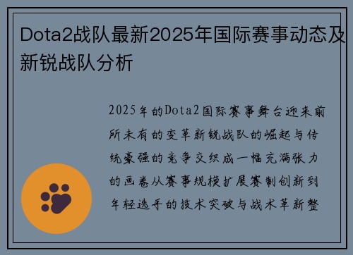 Dota2战队最新2025年国际赛事动态及新锐战队分析