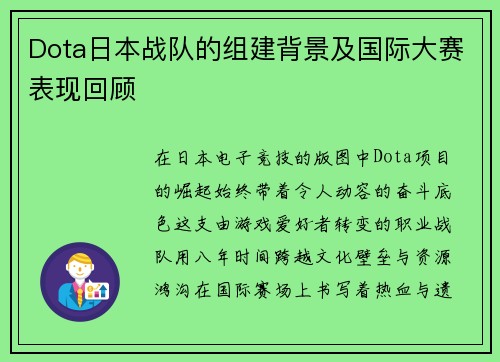 Dota日本战队的组建背景及国际大赛表现回顾