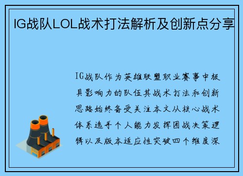 IG战队LOL战术打法解析及创新点分享