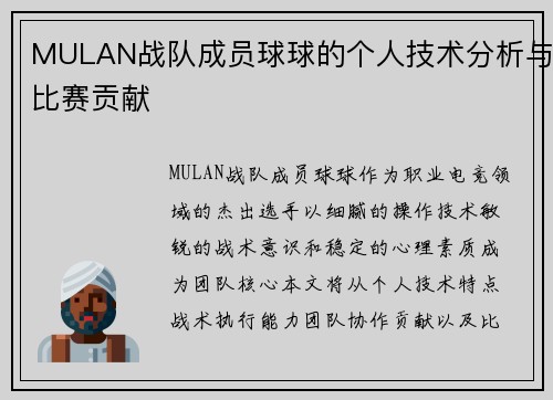 MULAN战队成员球球的个人技术分析与比赛贡献