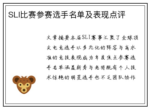 SLI比赛参赛选手名单及表现点评