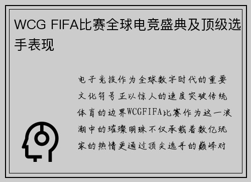 WCG FIFA比赛全球电竞盛典及顶级选手表现