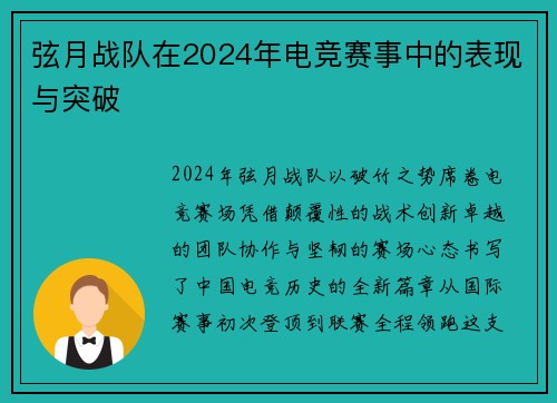弦月战队在2024年电竞赛事中的表现与突破