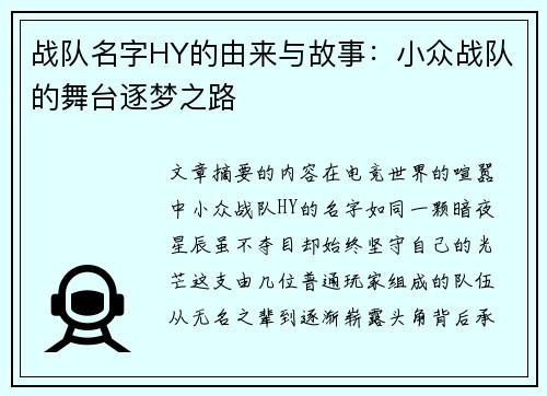 战队名字HY的由来与故事：小众战队的舞台逐梦之路