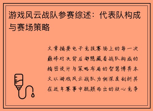 游戏风云战队参赛综述：代表队构成与赛场策略