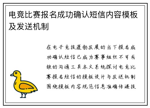 电竞比赛报名成功确认短信内容模板及发送机制