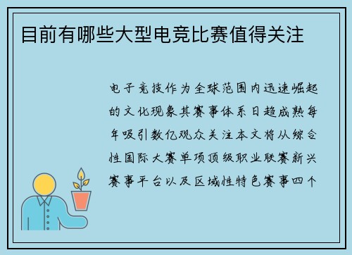 目前有哪些大型电竞比赛值得关注