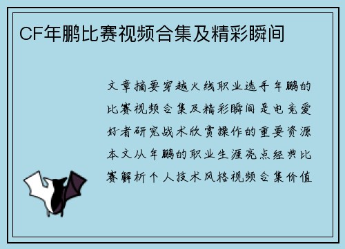 CF年鹏比赛视频合集及精彩瞬间