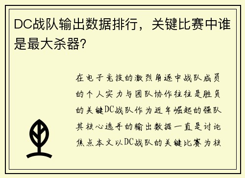 DC战队输出数据排行，关键比赛中谁是最大杀器？