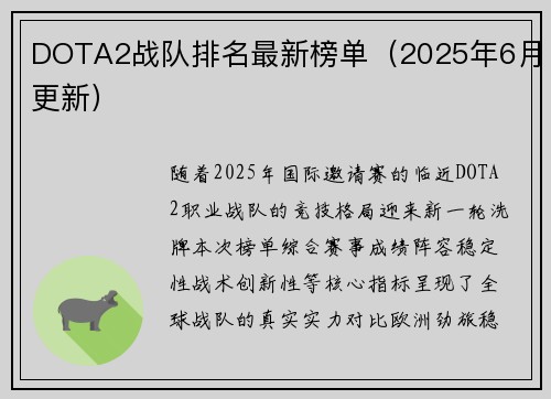 DOTA2战队排名最新榜单（2025年6月更新）